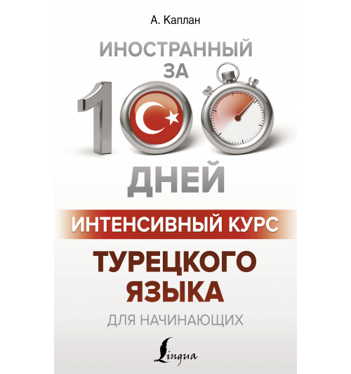 Матвеев Сергей Александрович: Интенсивный курс турецкого языка для начинающих