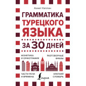 Матвеев Сергей  Александрович: Грамматика турецкого языка за 30 дней