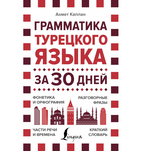 Матвеев Сергей  Александрович: Грамматика турецкого языка за 30 дней