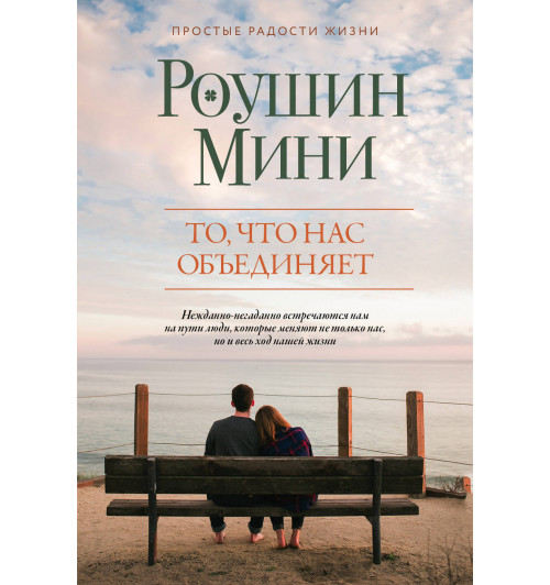 Мини Роушин: То, что нас объединяет-1