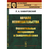 Камаровский Леонид Алексеевич: Начало невмешательства. Охранительные интервенции и Священный союз