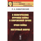 Камаровский Леонид Алексеевич: О политических причинах войны в современной Европе. Право войны. Восточный вопрос