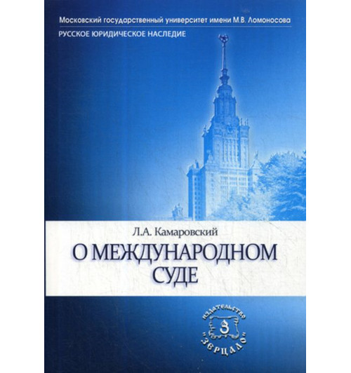 Камаровский Леонид Алексеевич: О международном суде