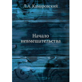 Камаровский Леонид Алексеевич: Начало невмешательства