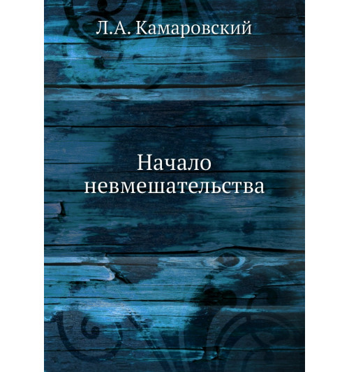 Камаровский Леонид Алексеевич: Начало невмешательства