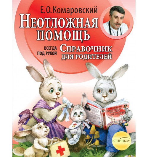 Комаровский Евгений  Олегович: Неотложная помощь: справочник для родителей. Всегда под рукой-1