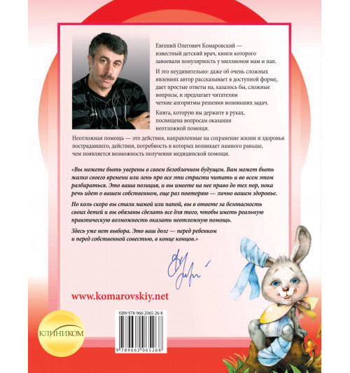 Комаровский Евгений  Олегович: Неотложная помощь: справочник для родителей. Всегда под рукой-2