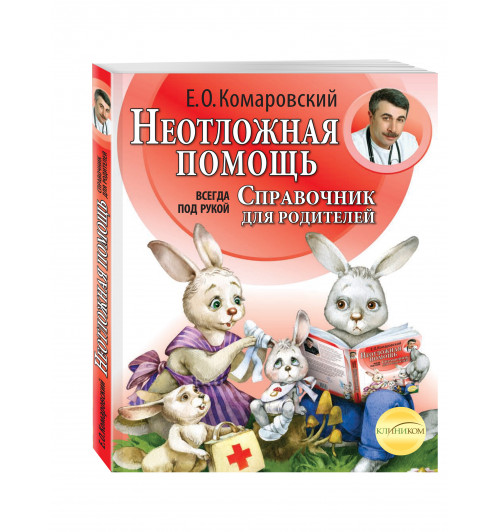 Комаровский Евгений  Олегович: Неотложная помощь: справочник для родителей. Всегда под рукой