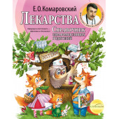 Комаровский Евгений  Олегович: Лекарства. Справочник здравомыслящих родителей