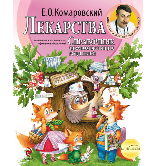 Комаровский Евгений  Олегович: Лекарства. Справочник здравомыслящих родителей