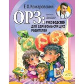 Комаровский Евгений  Олегович: ОРЗ: руководство для здравомыслящих родителей