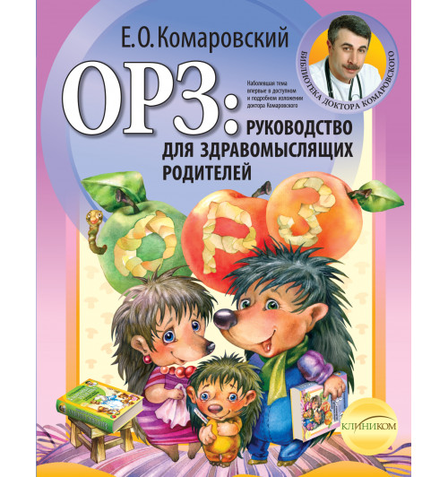 Комаровский Евгений  Олегович: ОРЗ: руководство для здравомыслящих родителей