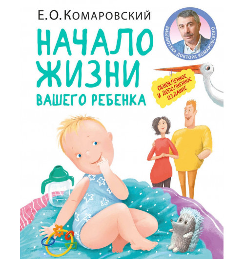 Комаровский Евгений  Олегович: Начало жизни вашего ребенка. Обновленное и дополненное издание-1
