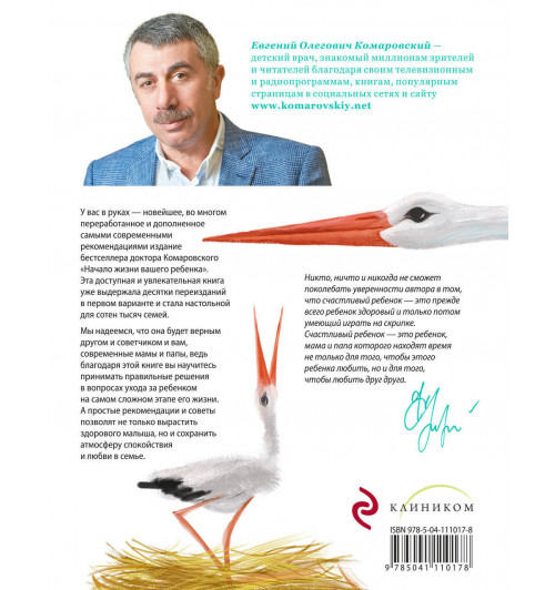 Комаровский Евгений  Олегович: Начало жизни вашего ребенка. Обновленное и дополненное издание-2