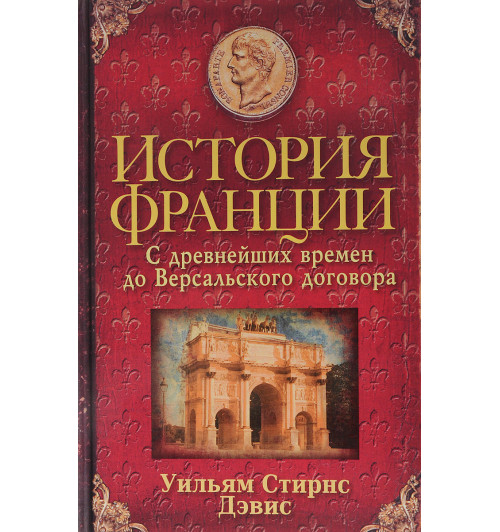 Дэвис Уильям: История Франции. С древнейших времен до Версальского договора