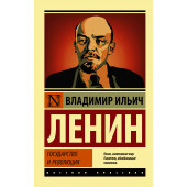 Ленин Владимир Ильич: Государство и революция