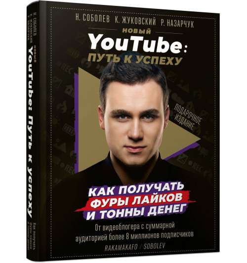 Rakamakafo: Новый YouTube. путь к успеху. Как получать фуры лайков и тонны денег