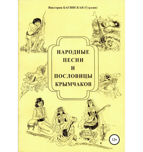 Багинская Виктория: Народные песни и пословицы крымчаков