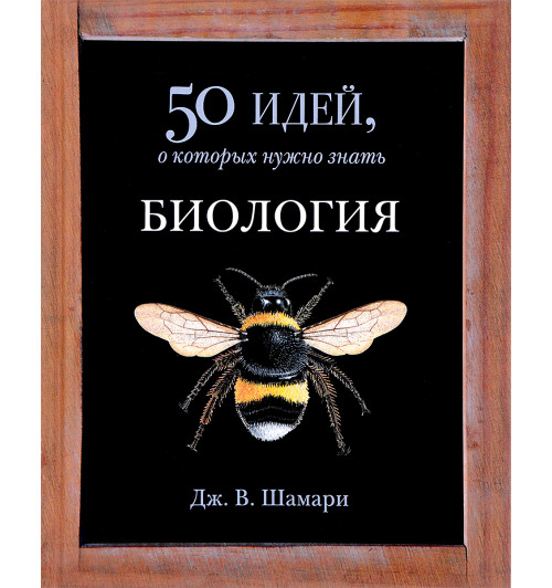 Шамари Дж. В.: Биология. 50 идей, о которых нужно знать