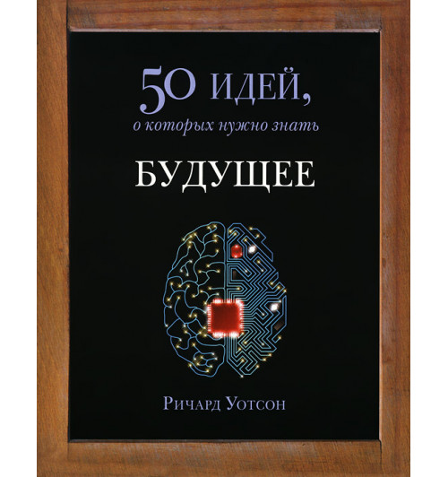 Уотсон Ричард: Будущее. 50 идей, о которых нужно знать