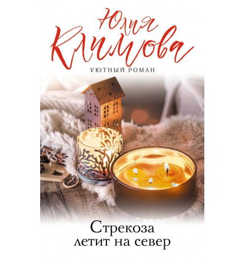 Климова Юлия Владимировна: Стрекоза летит на север-1