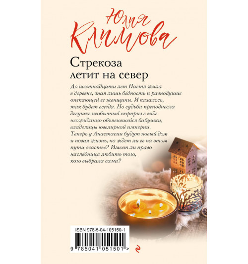 Климова Юлия Владимировна: Стрекоза летит на север-2