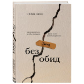 Хоус Молли: Без обид. Как извиняться, чтобы прощали, даже если все безнадежно