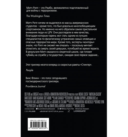 Флинн Винс: Наемник / AMERICAN ASSASSIN-2