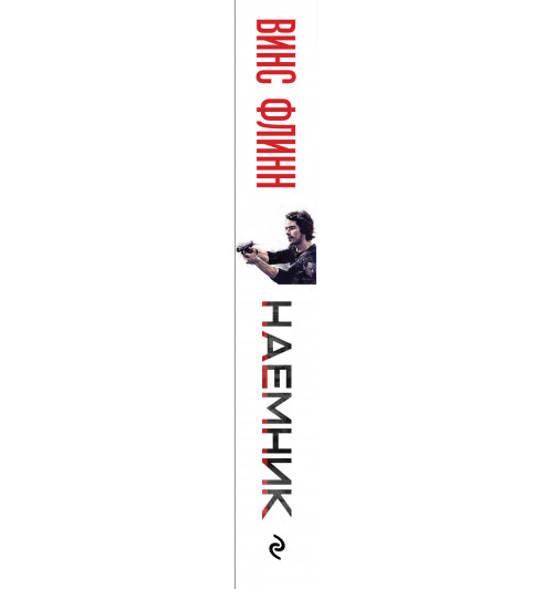 Флинн Винс: Наемник / AMERICAN ASSASSIN-3