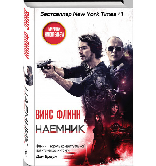 Флинн Винс: Наемник / AMERICAN ASSASSIN