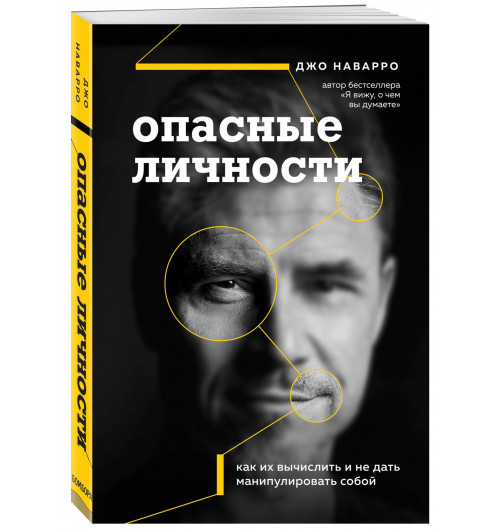 Наварро Джо: Опасные личности. Как их вычислить и не дать манипулировать собой