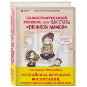 Быкова Анна Александровна: Самостоятельный ребенок, или Как стать 