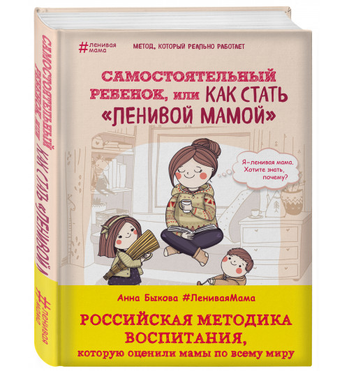 Быкова Анна Александровна: Самостоятельный ребенок, или Как стать 