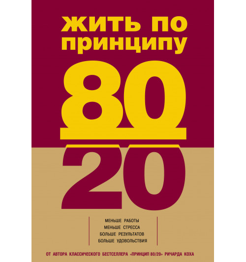 Кох Ричард: Жить по принципу 80/20. практическое руководство-1