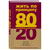 Кох Ричард: Жить по принципу 80/20. практическое руководство