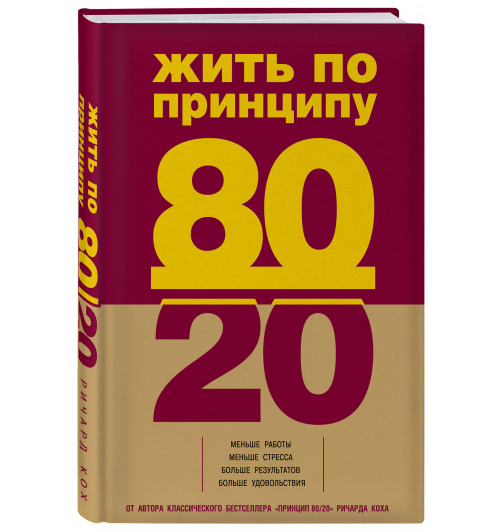 Кох Ричард: Жить по принципу 80/20. практическое руководство