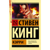 Кинг Стивен: Кэрри