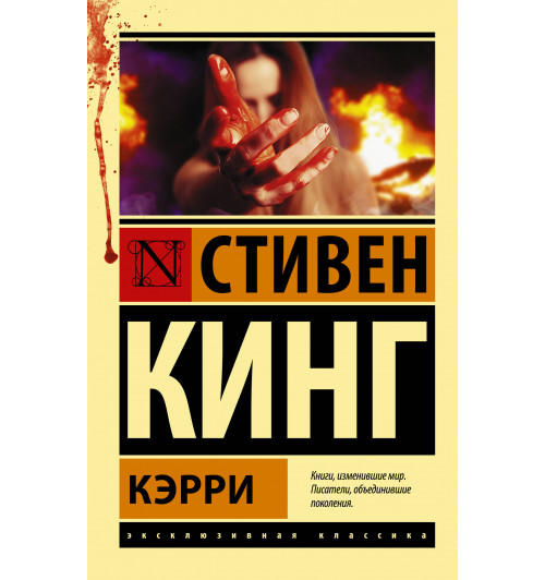 Кинг Стивен: Кэрри