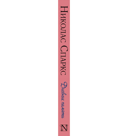 Спаркс Николас: Дневник памяти-2