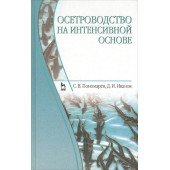 Иванов Дмитрий Иванович: Осетроводство на интенсивной основе