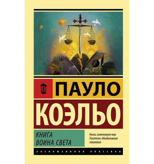 Коэльо Пауло: Книга воина света