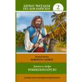 Дефо Даниель: Робинзон Крузо = Robinson Crusoe