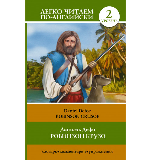 Дефо Даниель: Робинзон Крузо = Robinson Crusoe