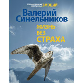 Синельников Валерий Владимирович: Жизнь без страха