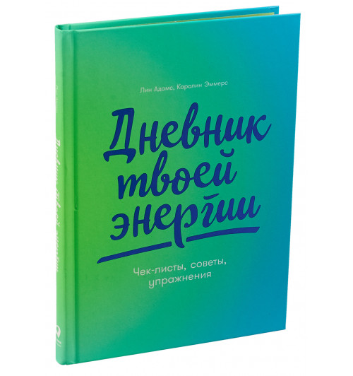 Эммерс Каролин: Дневник твоей энергии. Чек-листы, советы, упражнения