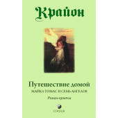 Кэрролл Ли: Крайон. Путешествие домой. Майкл Томас и семь ангелов