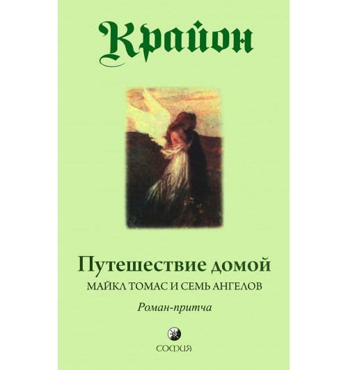 Кэрролл Ли: Крайон. Путешествие домой. Майкл Томас и семь ангелов