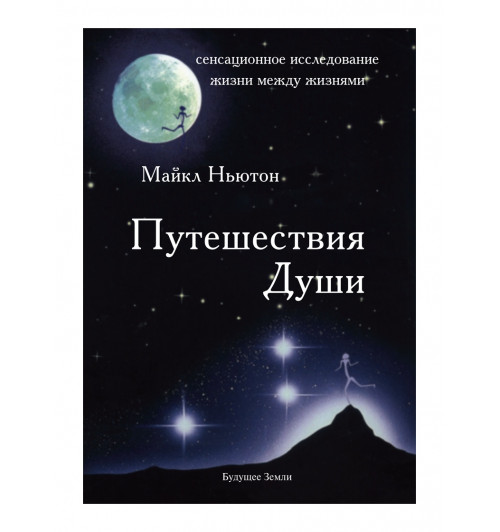 Майкл Ньютон: ПУТЕШЕСТВИЕ ДУШИ