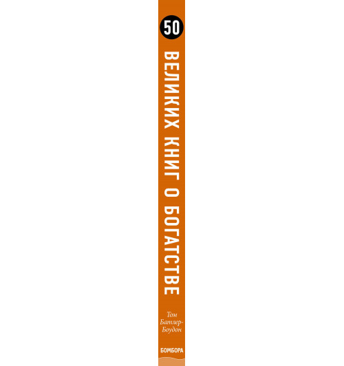 Батлер-Боудон Том: 50 великих книг о богатстве-3