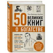 Батлер-Боудон Том: 50 великих книг о богатстве